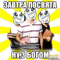 завтра посвята ну,з богом