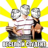  веселый студент