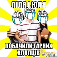 ліля і юля побачили гарних хлопців