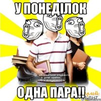 у понеділок одна пара!!