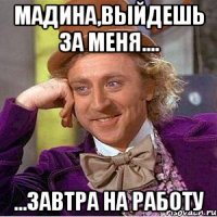 мадина,выйдешь за меня.... ...завтра на работу