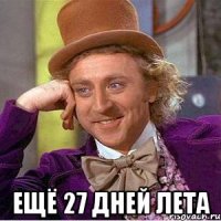  ещё 27 дней лета