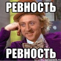 ревность ревность