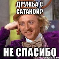 дружба с сатаной? не спасибо