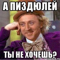 а пиздюлей ты не хочешь?