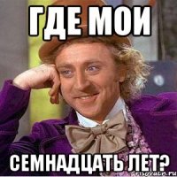 где мои семнадцать лет?