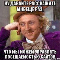 ну,давайте расскажите мне ещё раз, что мы можем управлять посещаемостью сайтов