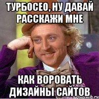 турбосео, ну давай расскажи мне как воровать дизайны сайтов