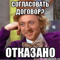 согласовать договор? отказано