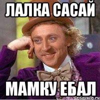 лалка сасай мамку ебал