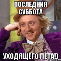 последния суббота уходящего лета!)