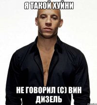 я такой хуйни не говорил (с) вин дизель