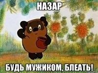 назар будь мужиком, блеать!