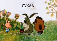 сукаа отстань ласковый май