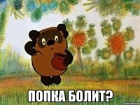  попка болит?