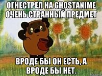 огнестрел на ghostanime очень странный предмет вроде бы он есть, а вроде бы нет.