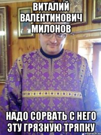 виталий валентинович милонов надо сорвать с него эту грязную тряпку
