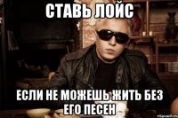 ставь лойс если не можешь жить без его песен