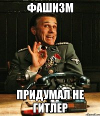 фашизм придумал не гитлер