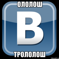 ололош трололош