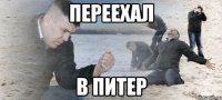 переехал в питер