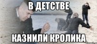 в детстве казнили кролика