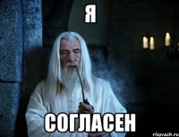 я согласен