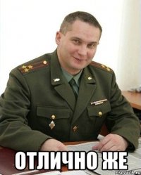  отлично же