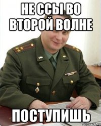 не ссы во второй волне поступишь