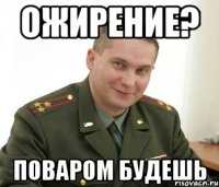 ожирение? поваром будешь