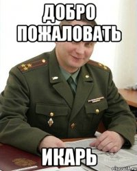 добро пожаловать икарь