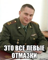  это все левые отмазки