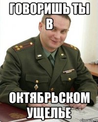 говоришь ты в октябрьском ущелье