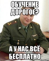 обучение дорогое? а у нас всё бесплатно