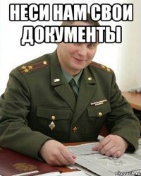 неси нам свои документы 