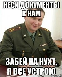 неси документы к нам забей на нухт, я все устрою