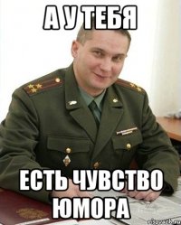 а у тебя есть чувство юмора