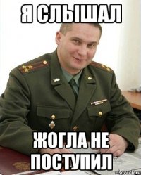 я слышал жогла не поступил