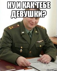 ну и как тебе девушки? 