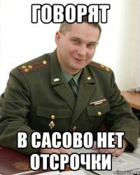 говорят в сасово нет отсрочки