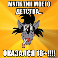 мультик моего детства... оказался 18+!!!