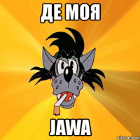 де моя jawa