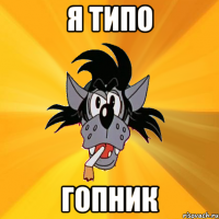 я типо гопник