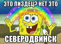 это пиздец? нет это северодвинск