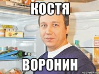 костя воронин