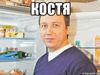 костя 