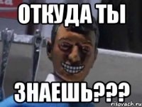 откуда ты знаешь???