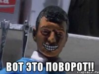  вот это поворот!!