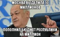 москва выделила 10 миллионов пополнил бюджет республики на миллион