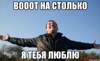 вооот на столько я тебя люблю